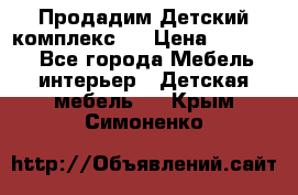 Продадим Детский комплекс.  › Цена ­ 12 000 - Все города Мебель, интерьер » Детская мебель   . Крым,Симоненко